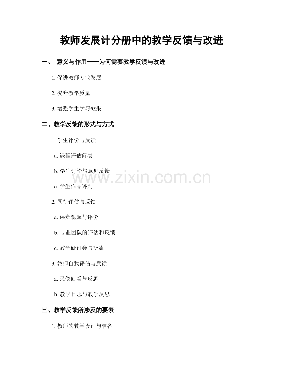 教师发展计分册中的教学反馈与改进.docx_第1页