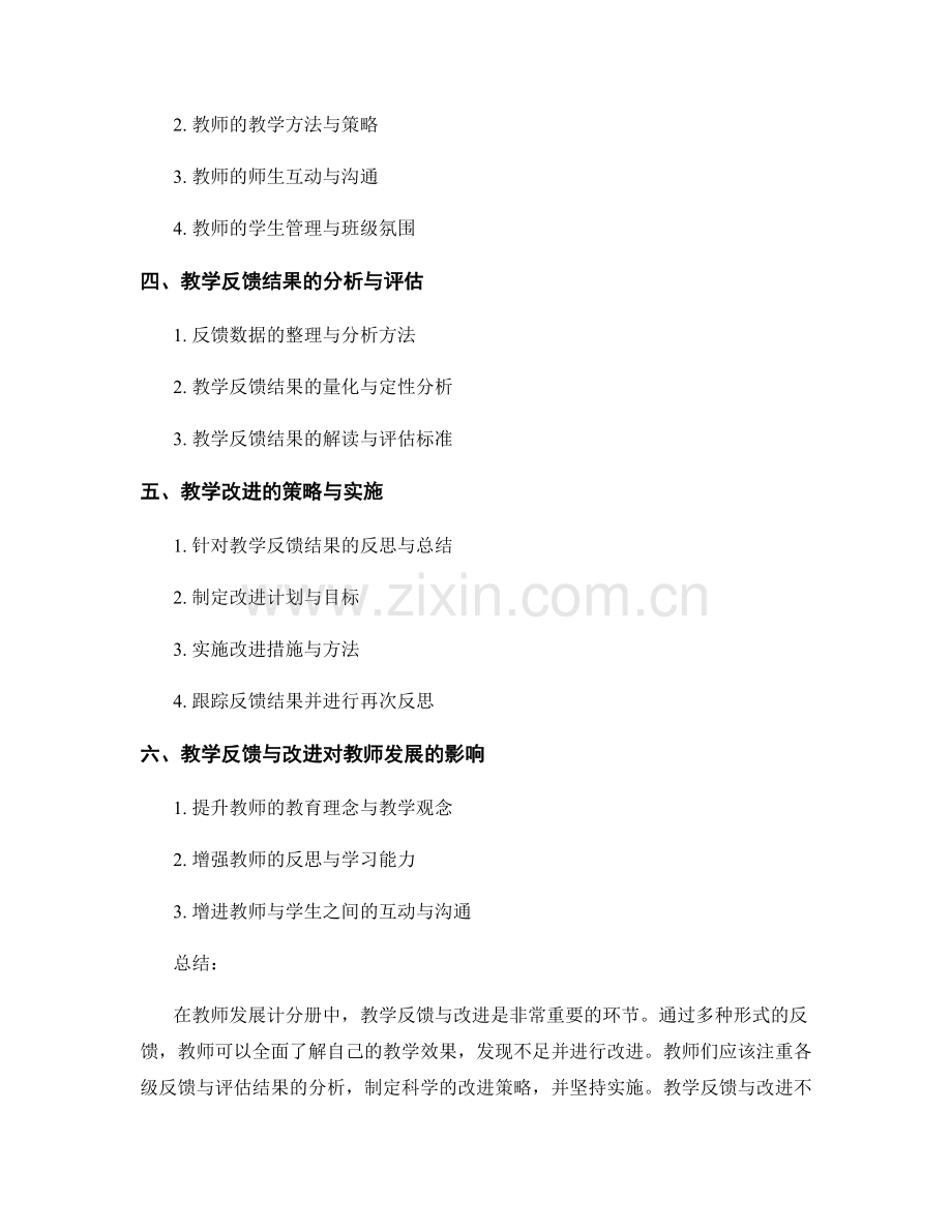 教师发展计分册中的教学反馈与改进.docx_第2页