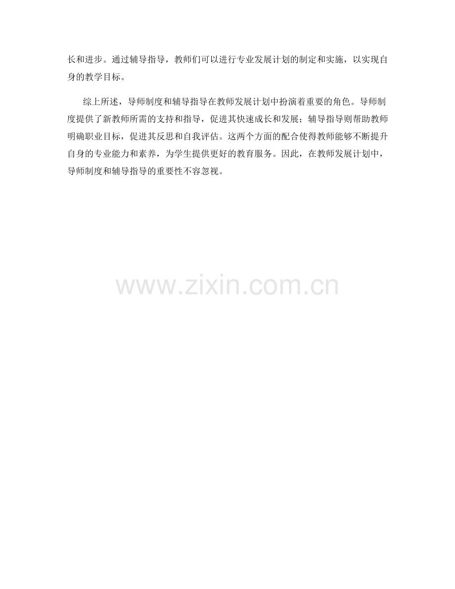 教师发展计划的导师制度与辅导指导.docx_第2页