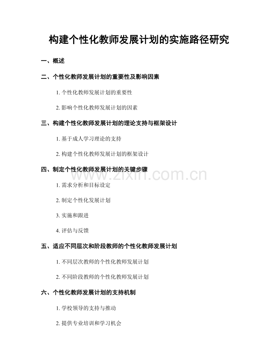 构建个性化教师发展计划的实施路径研究.docx_第1页