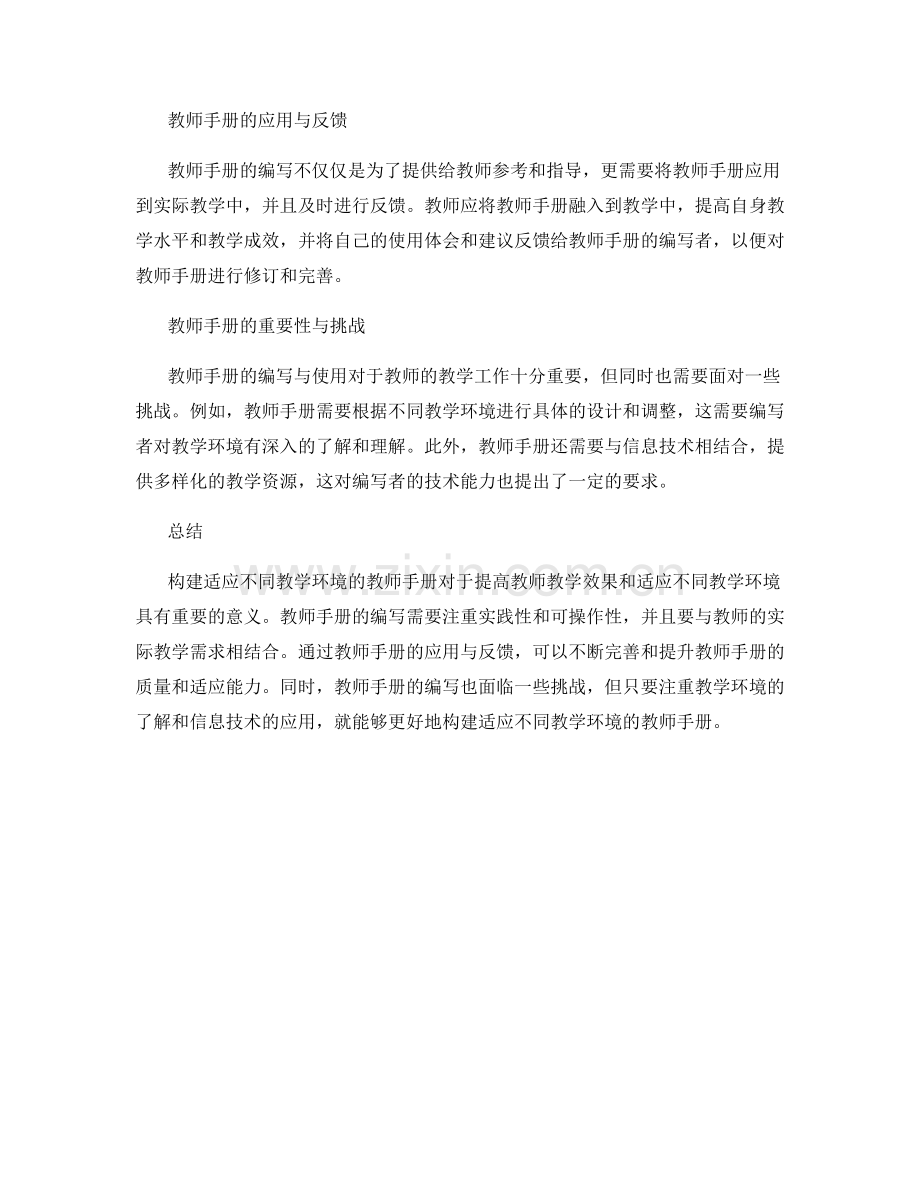 构建适应不同教学环境的教师手册.docx_第2页