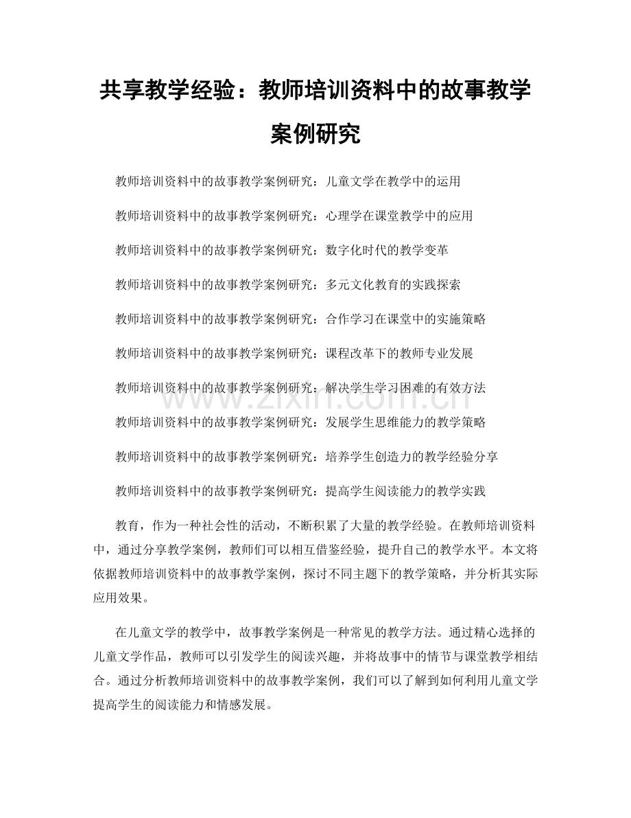 共享教学经验：教师培训资料中的故事教学案例研究.docx_第1页