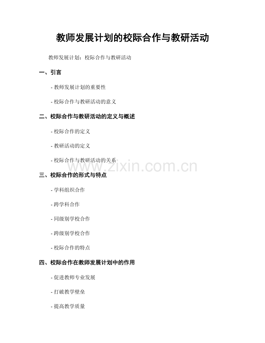 教师发展计划的校际合作与教研活动.docx_第1页