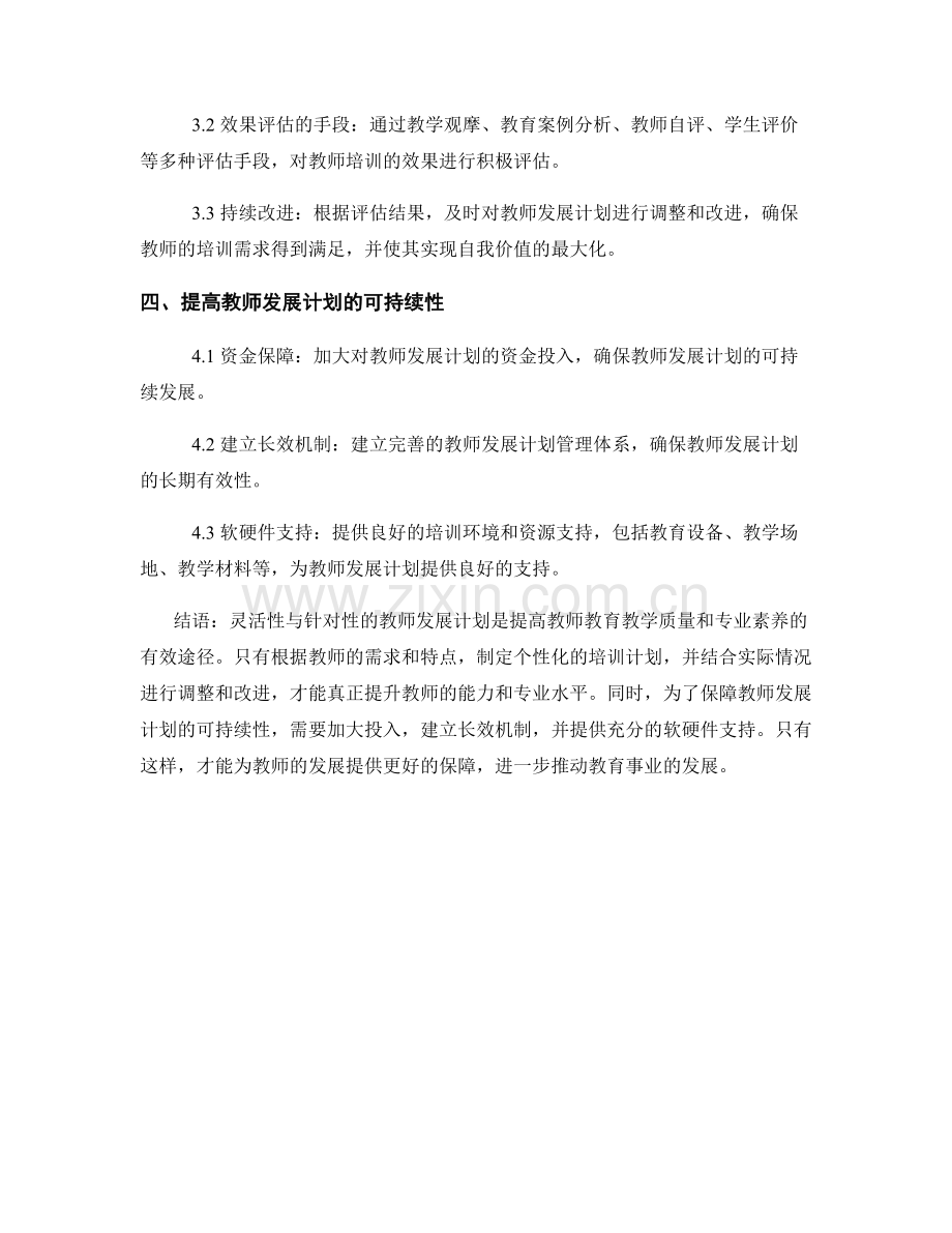 灵活性与针对性的教师发展计划.docx_第2页