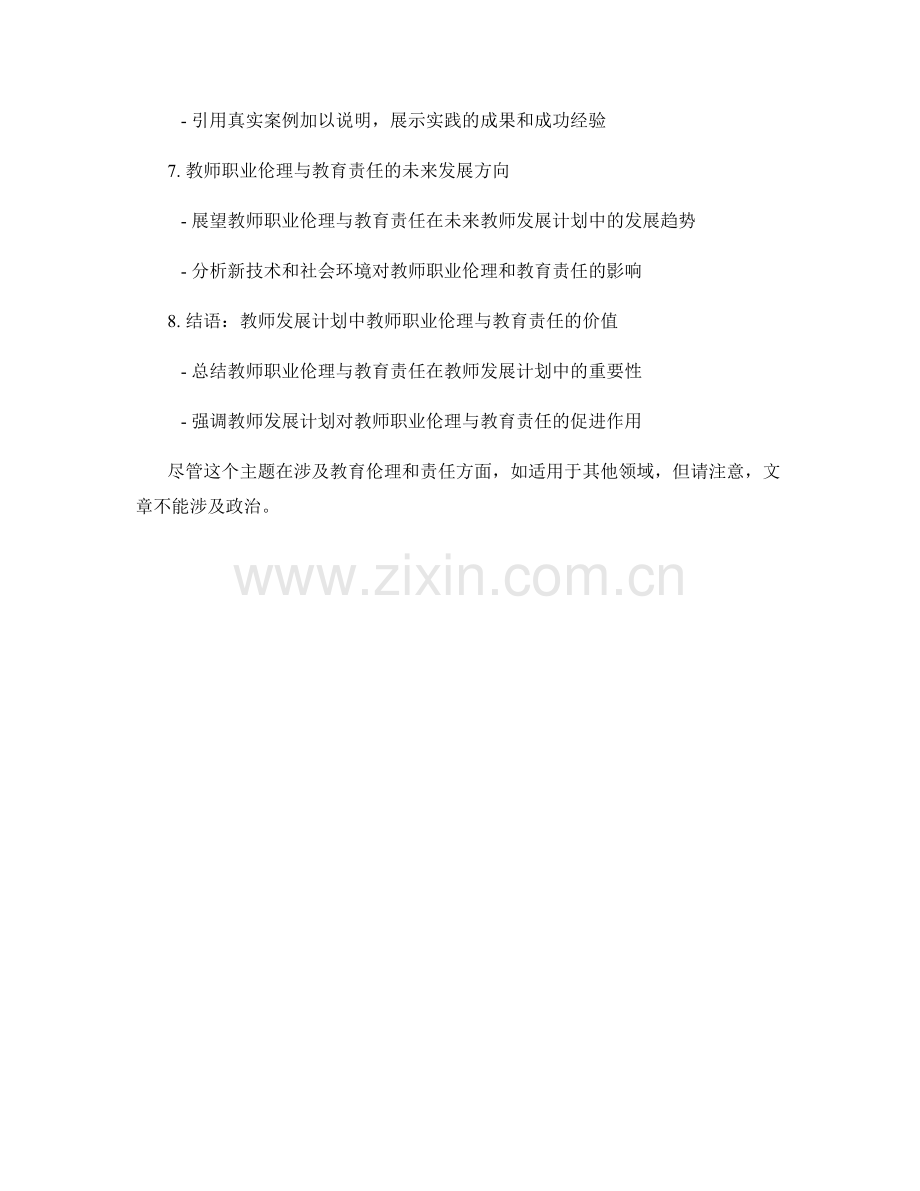 教师发展计划中的教师职业伦理与教育责任.docx_第2页