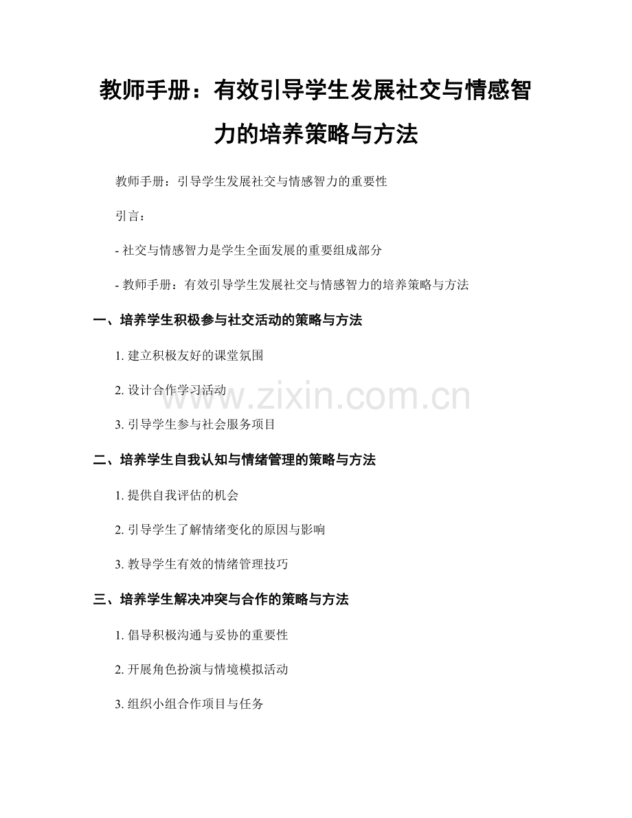 教师手册：有效引导学生发展社交与情感智力的培养策略与方法.docx_第1页