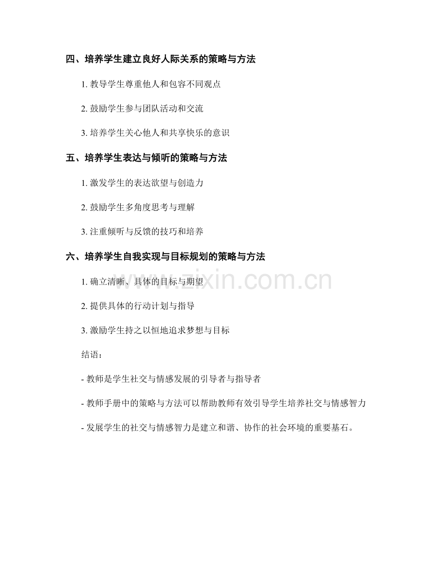 教师手册：有效引导学生发展社交与情感智力的培养策略与方法.docx_第2页