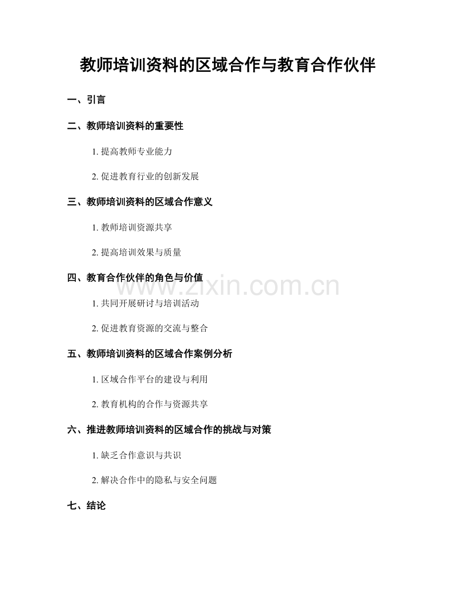 教师培训资料的区域合作与教育合作伙伴.docx_第1页