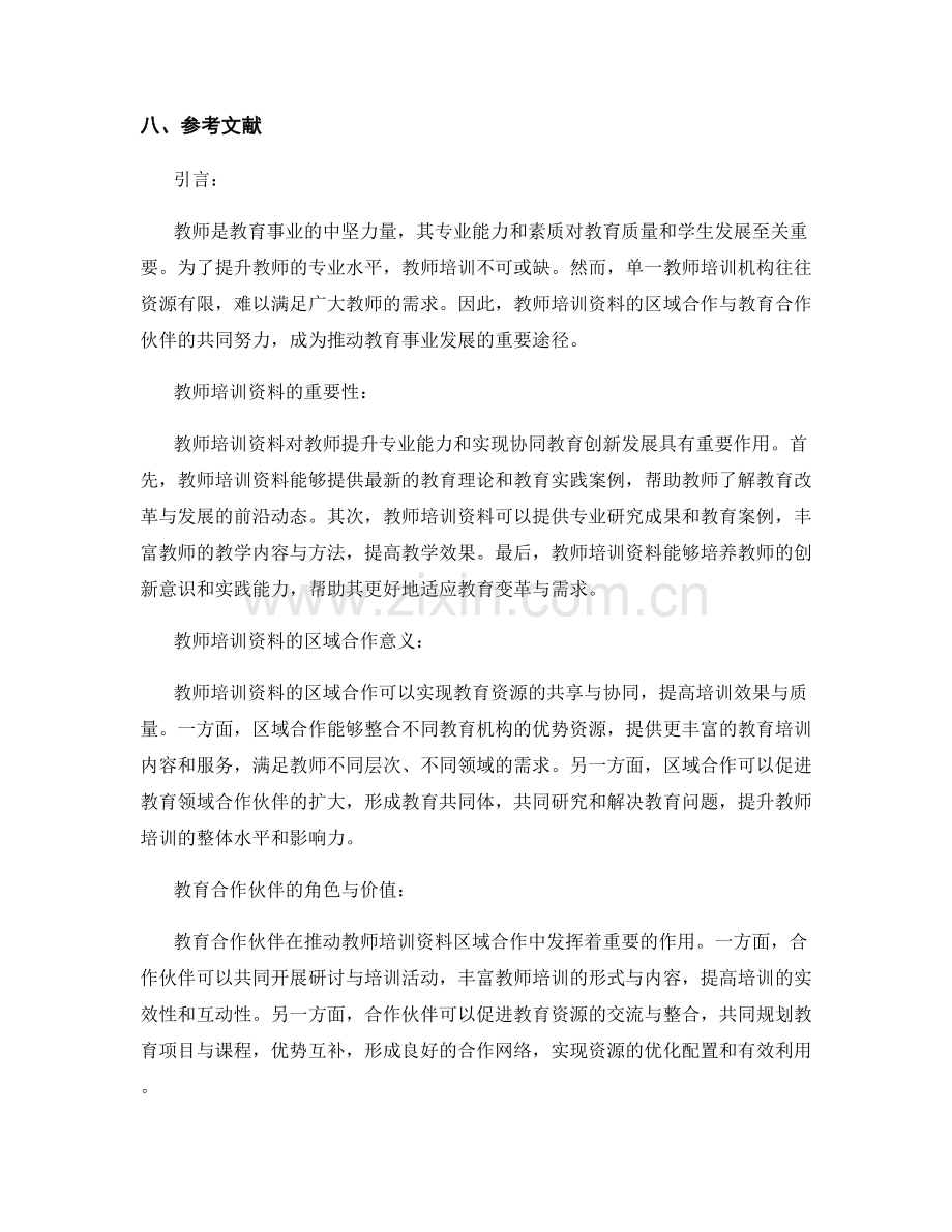 教师培训资料的区域合作与教育合作伙伴.docx_第2页