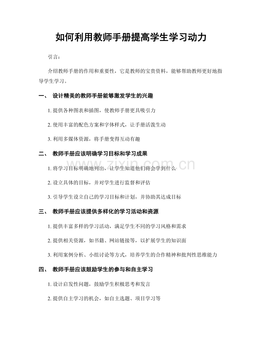 如何利用教师手册提高学生学习动力.docx_第1页