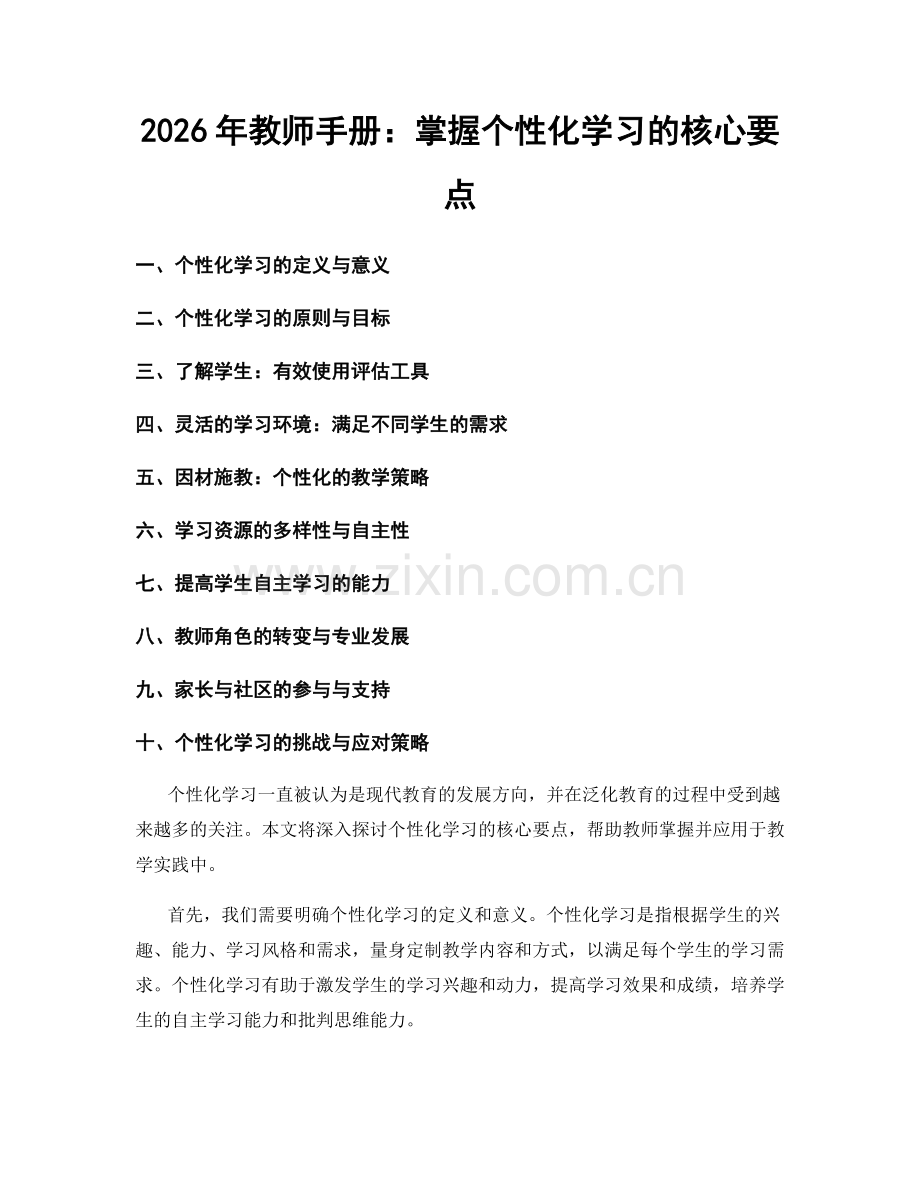 2026年教师手册：掌握个性化学习的核心要点.docx_第1页