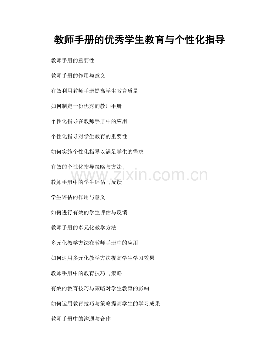 教师手册的优秀学生教育与个性化指导.docx_第1页