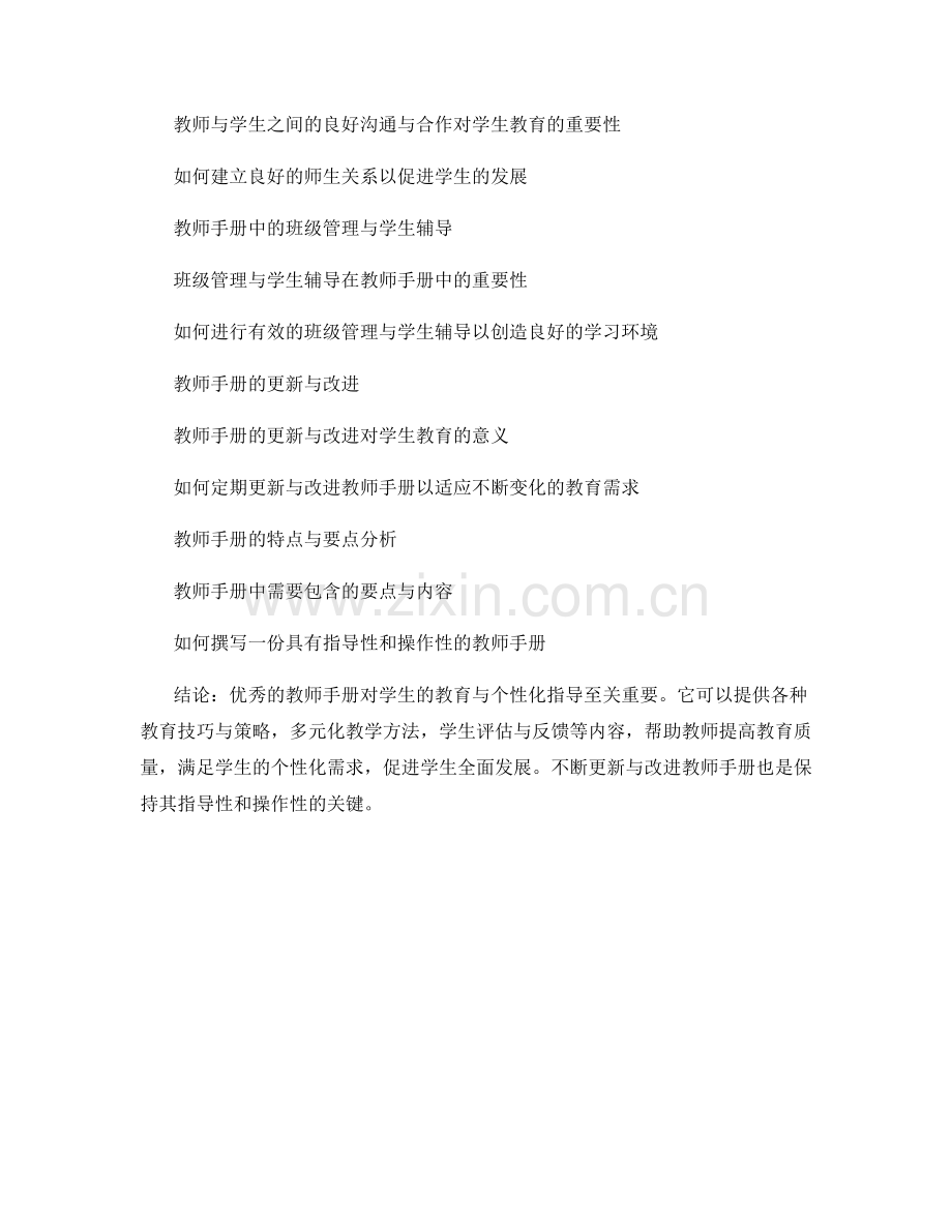 教师手册的优秀学生教育与个性化指导.docx_第2页