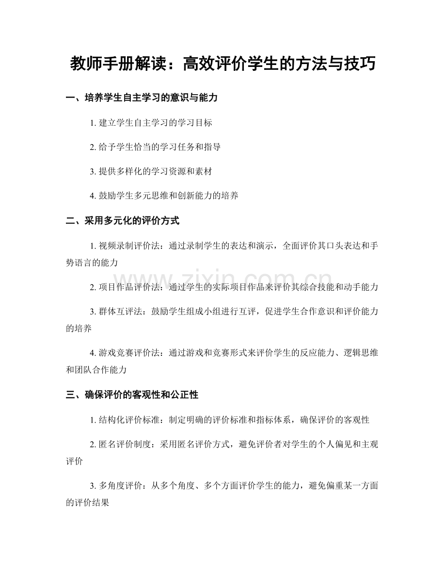 教师手册解读：高效评价学生的方法与技巧.docx_第1页