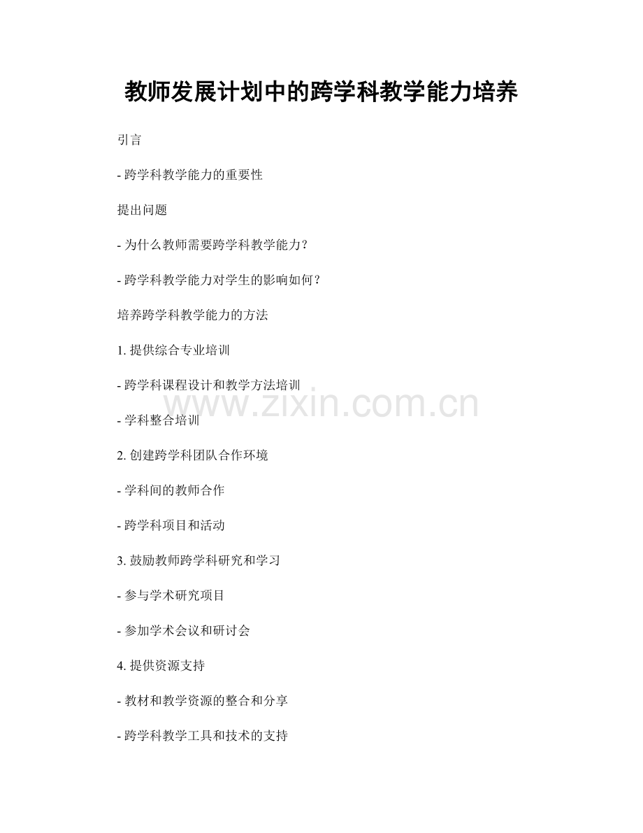 教师发展计划中的跨学科教学能力培养.docx_第1页