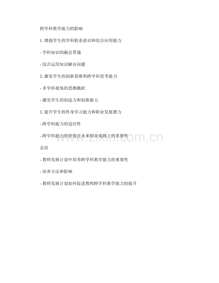 教师发展计划中的跨学科教学能力培养.docx_第2页