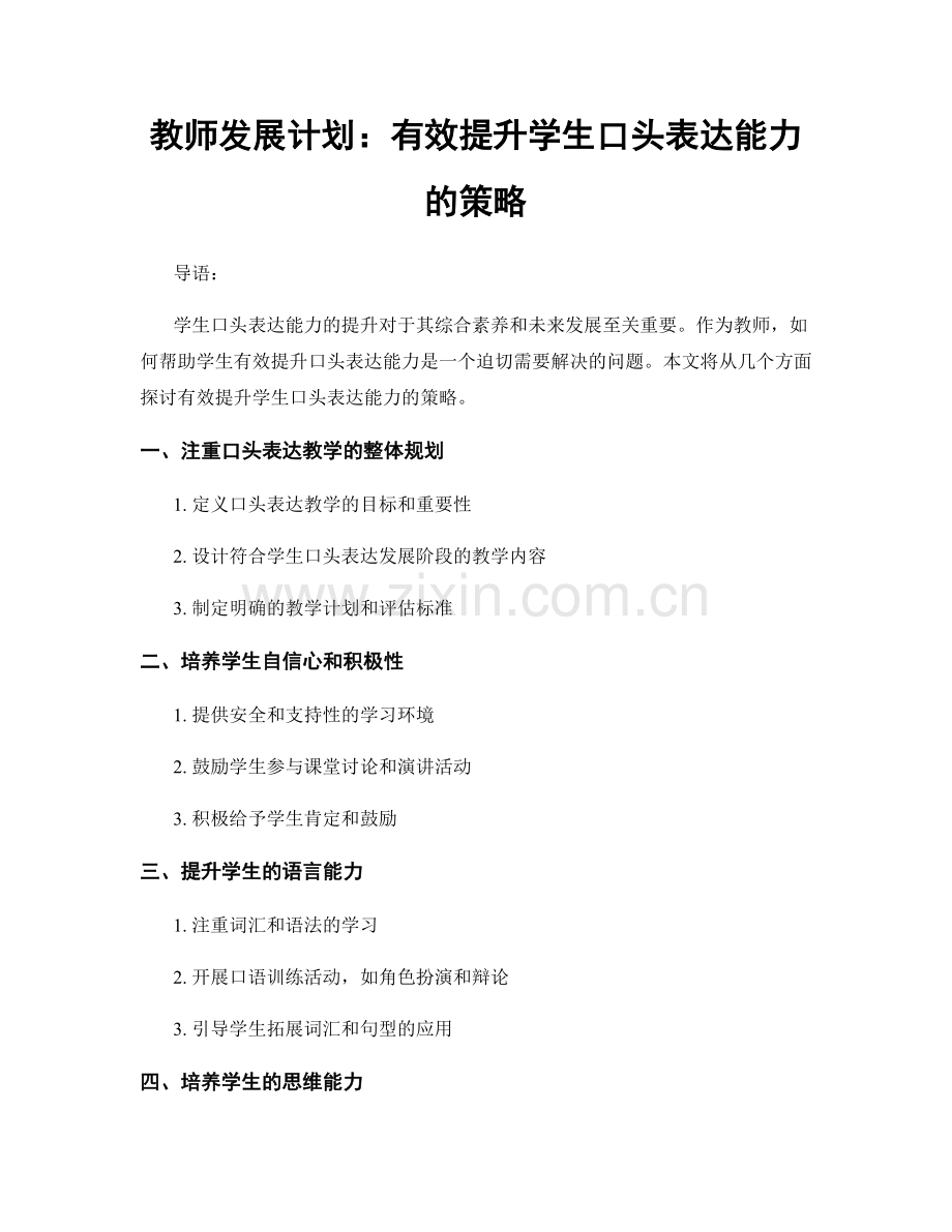 教师发展计划：有效提升学生口头表达能力的策略.docx_第1页