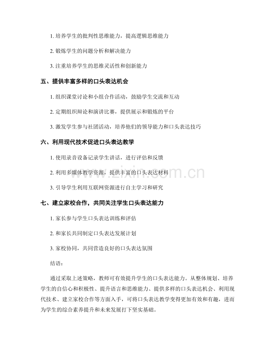 教师发展计划：有效提升学生口头表达能力的策略.docx_第2页