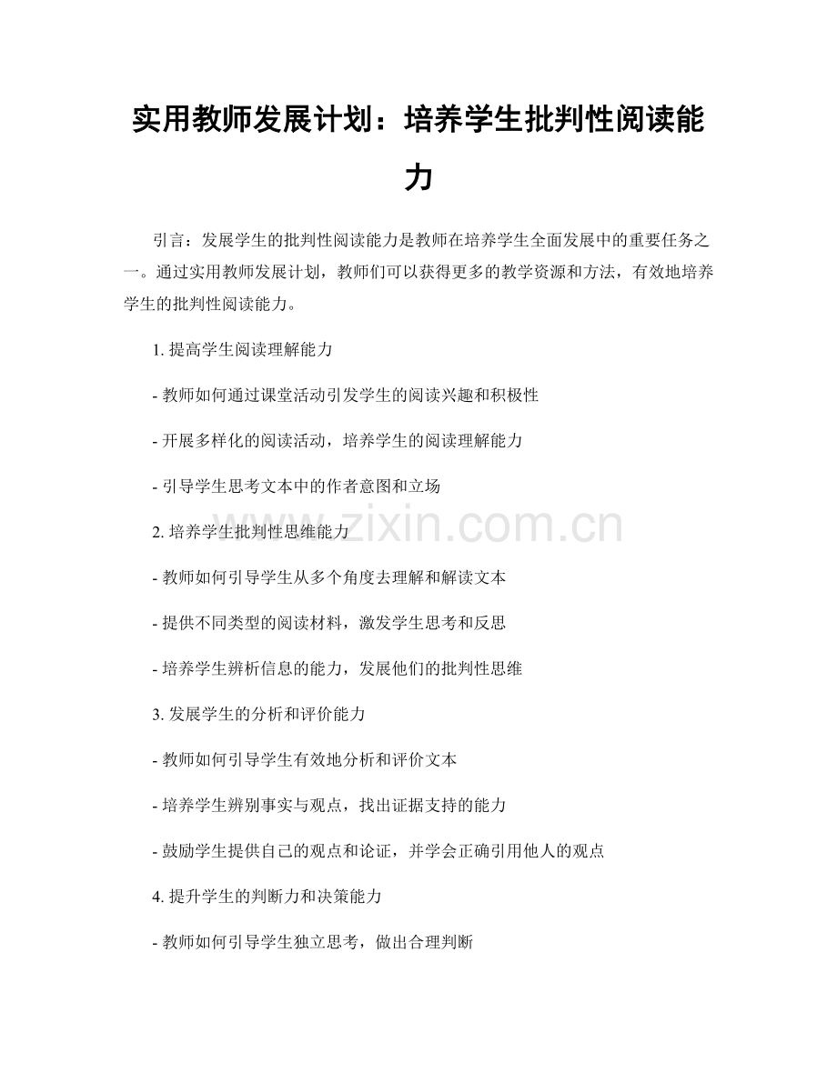 实用教师发展计划：培养学生批判性阅读能力.docx_第1页