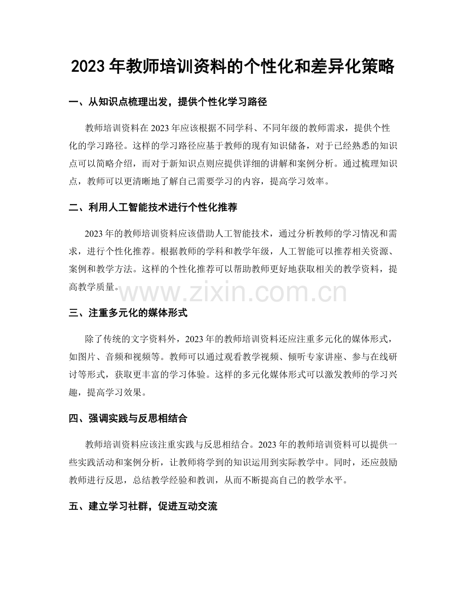 2023年教师培训资料的个性化和差异化策略.docx_第1页