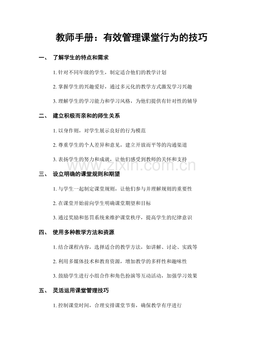 教师手册：有效管理课堂行为的技巧.docx_第1页