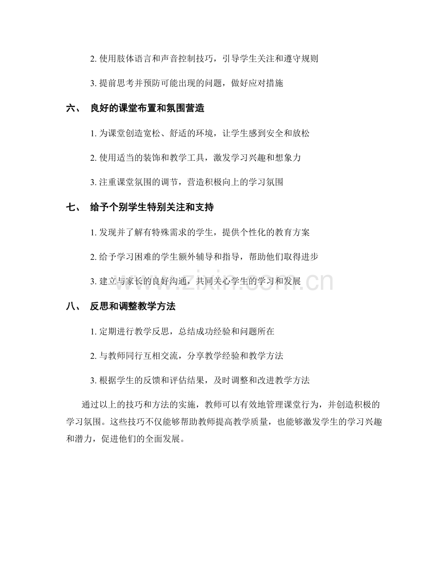 教师手册：有效管理课堂行为的技巧.docx_第2页