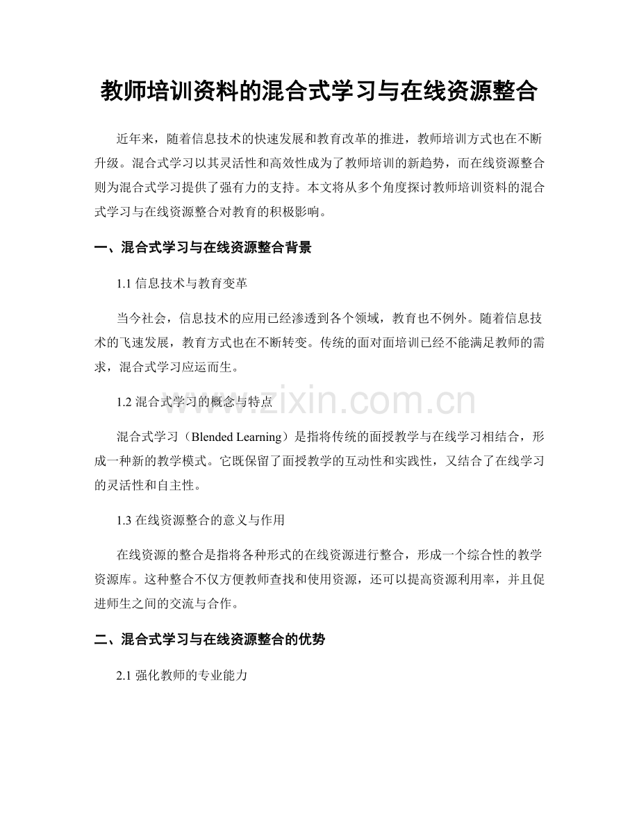 教师培训资料的混合式学习与在线资源整合.docx_第1页