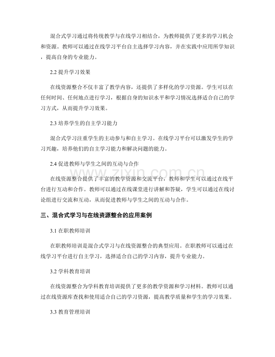 教师培训资料的混合式学习与在线资源整合.docx_第2页