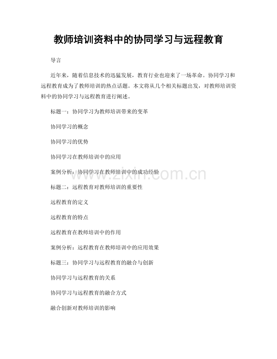 教师培训资料中的协同学习与远程教育.docx_第1页