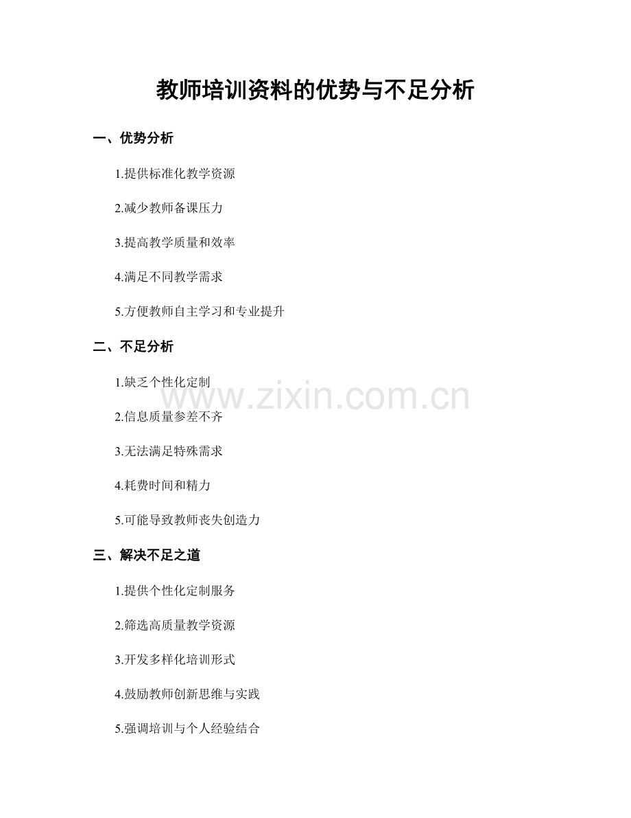 教师培训资料的优势与不足分析.docx_第1页