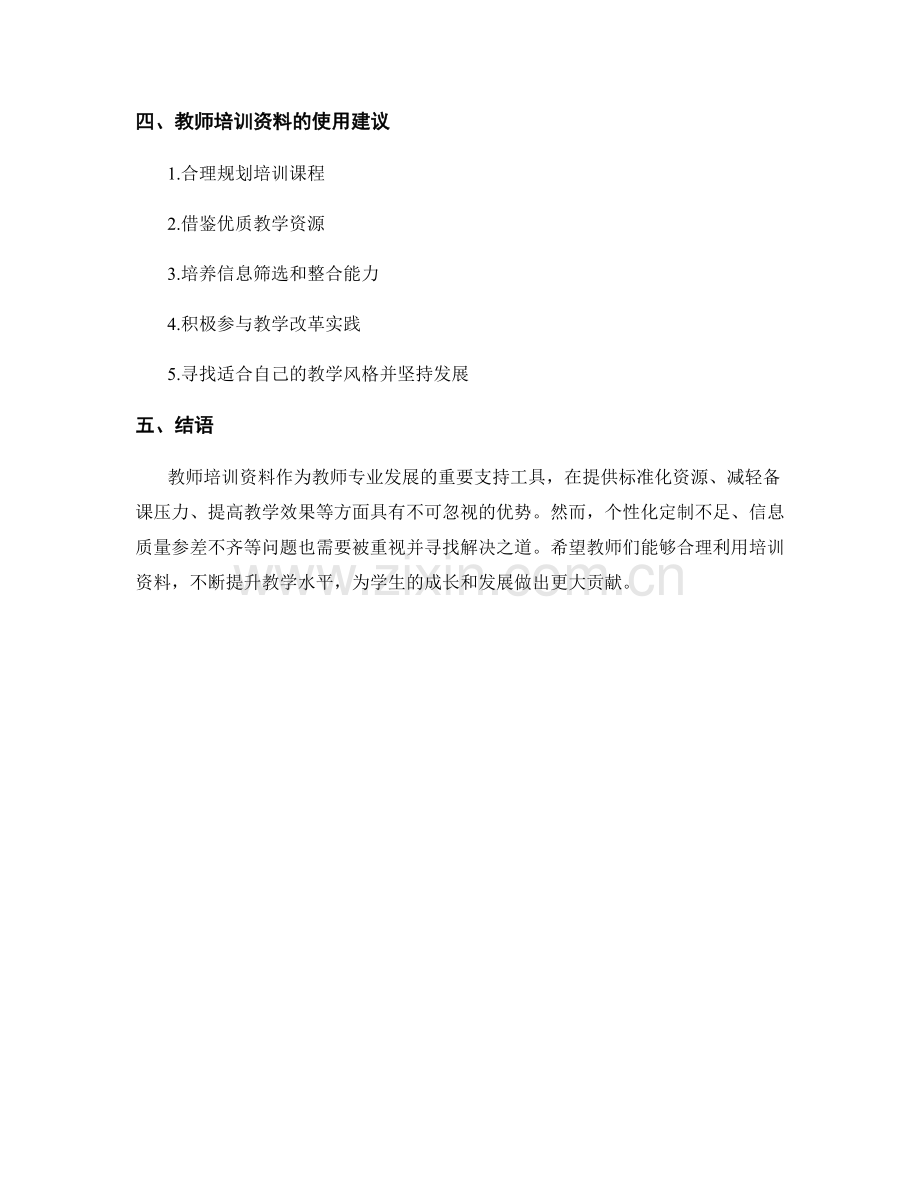 教师培训资料的优势与不足分析.docx_第2页