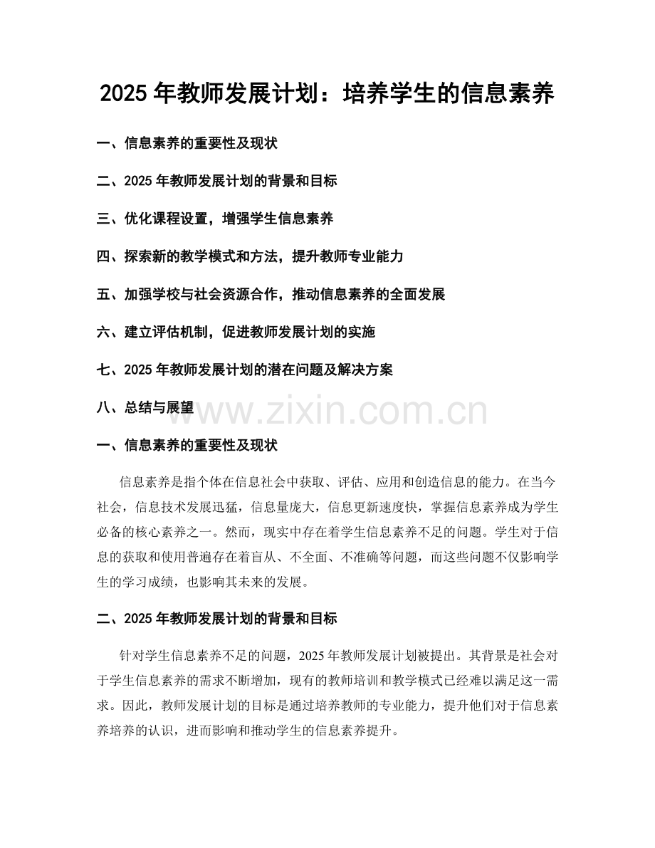 2025年教师发展计划：培养学生的信息素养.docx_第1页