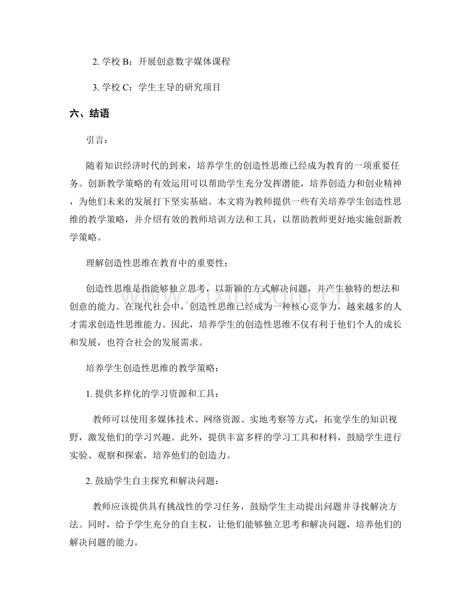 创新教学策略的教师培训资料：培养学生的创造性思维.docx_第2页