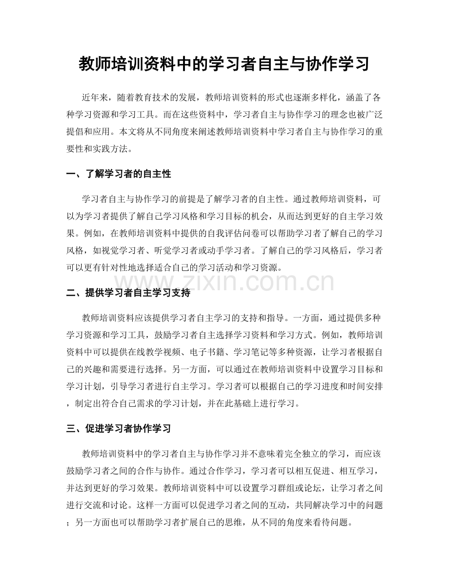 教师培训资料中的学习者自主与协作学习.docx_第1页