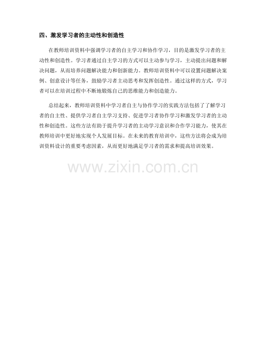 教师培训资料中的学习者自主与协作学习.docx_第2页