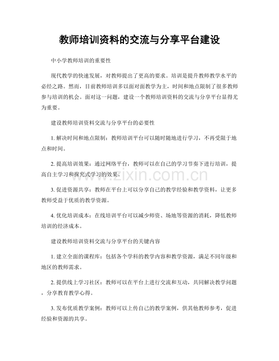 教师培训资料的交流与分享平台建设.docx_第1页