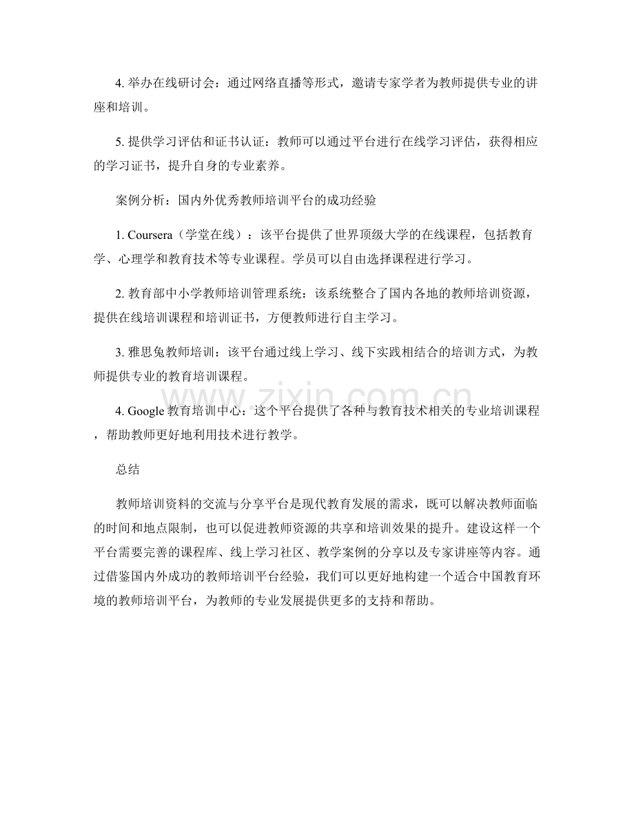 教师培训资料的交流与分享平台建设.docx_第2页