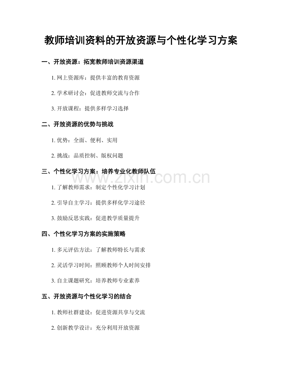 教师培训资料的开放资源与个性化学习方案.docx_第1页