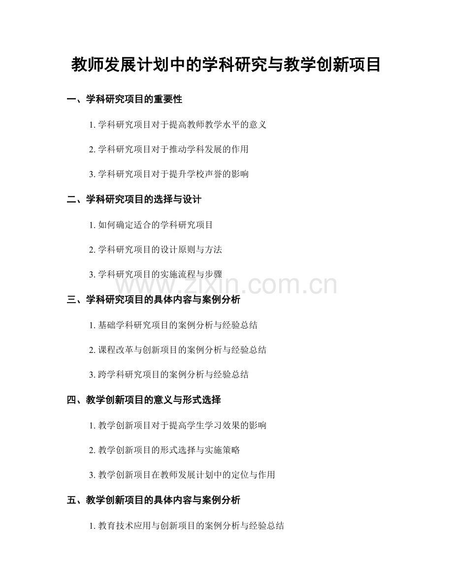 教师发展计划中的学科研究与教学创新项目.docx_第1页