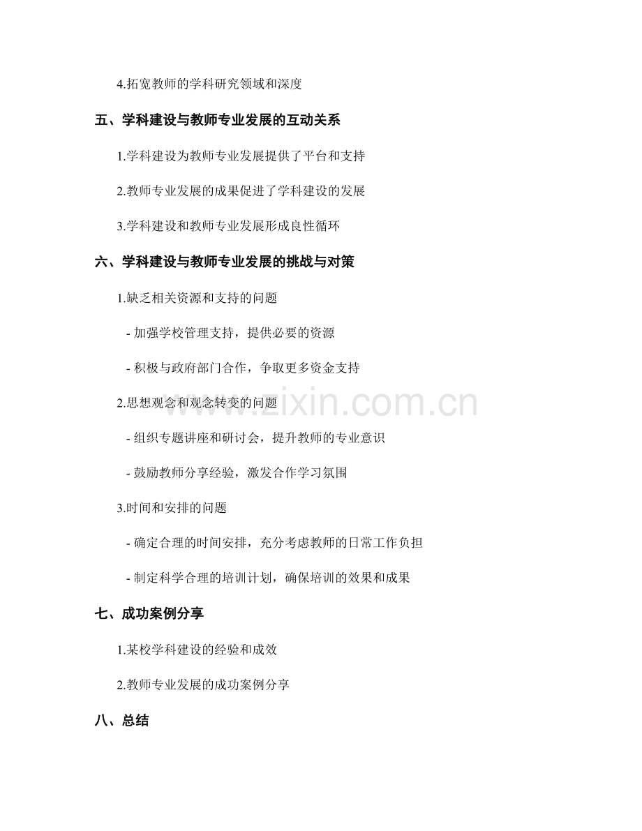 教师发展计划的学科建设与专业发展.docx_第2页