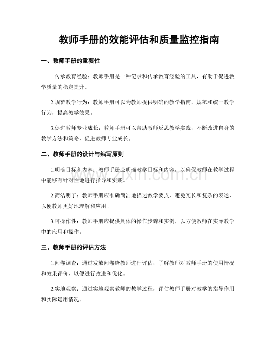 教师手册的效能评估和质量监控指南.docx_第1页