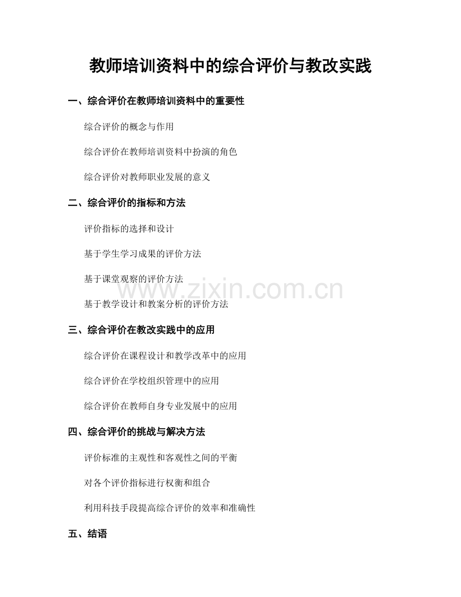 教师培训资料中的综合评价与教改实践.docx_第1页