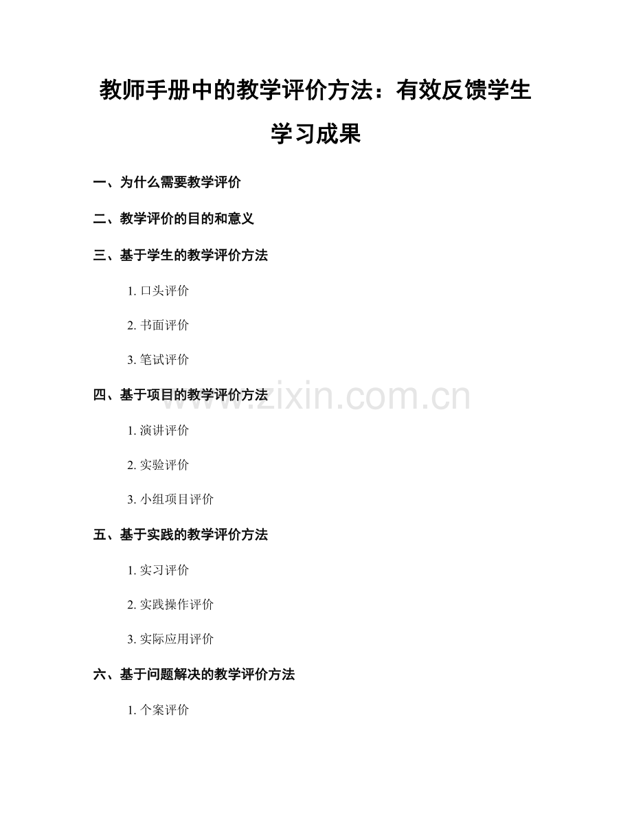 教师手册中的教学评价方法：有效反馈学生学习成果.docx_第1页