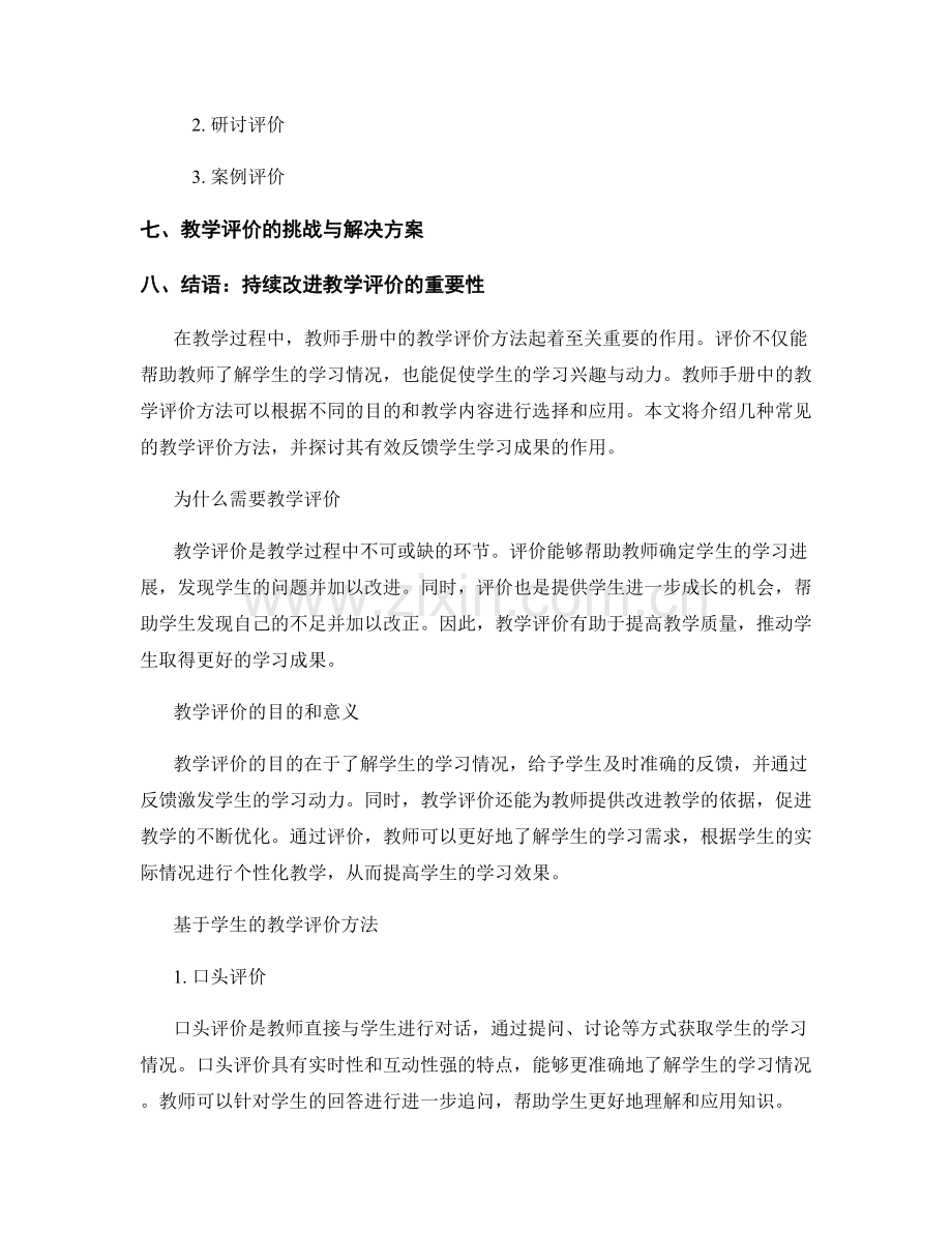 教师手册中的教学评价方法：有效反馈学生学习成果.docx_第2页