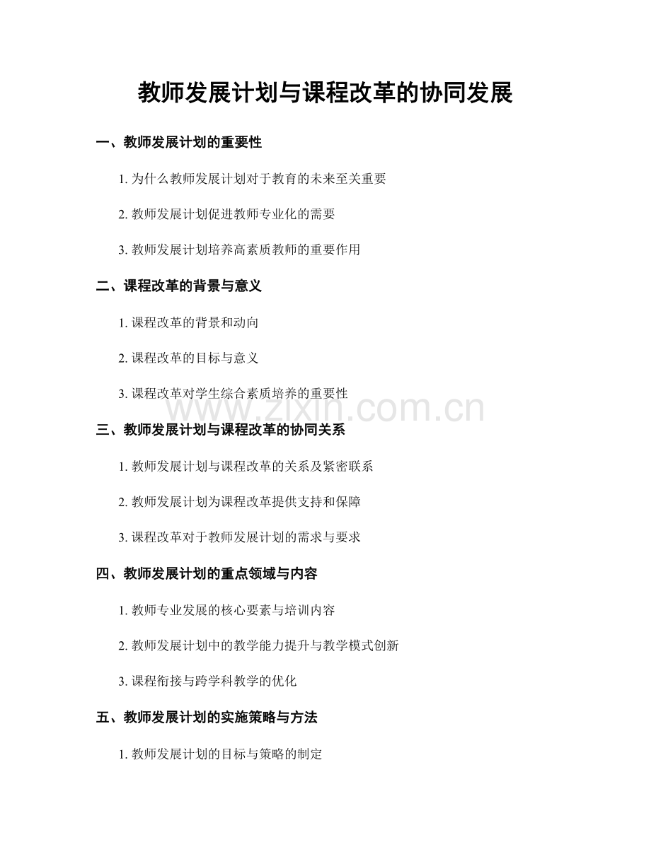 教师发展计划与课程改革的协同发展.docx_第1页