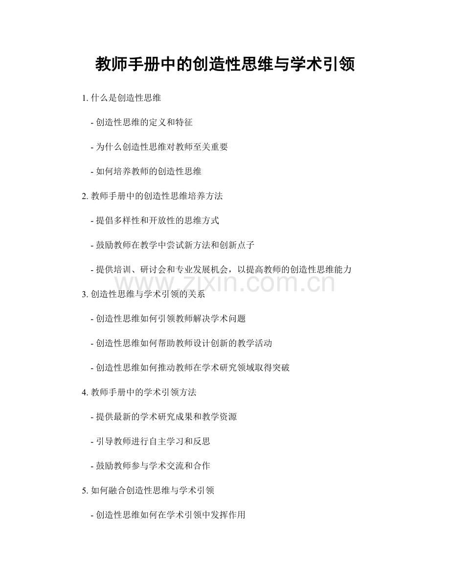 教师手册中的创造性思维与学术引领.docx_第1页