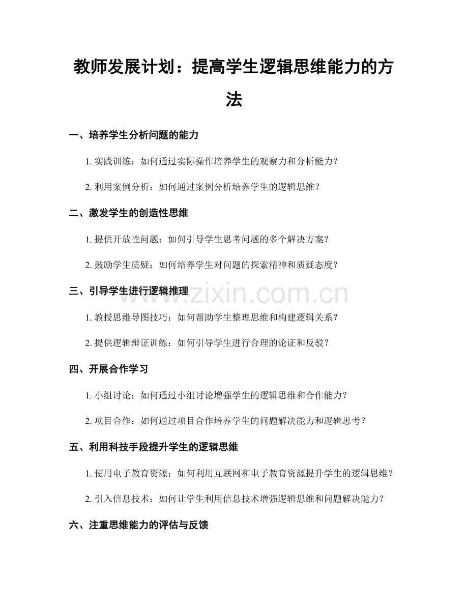 教师发展计划：提高学生逻辑思维能力的方法.docx_第1页