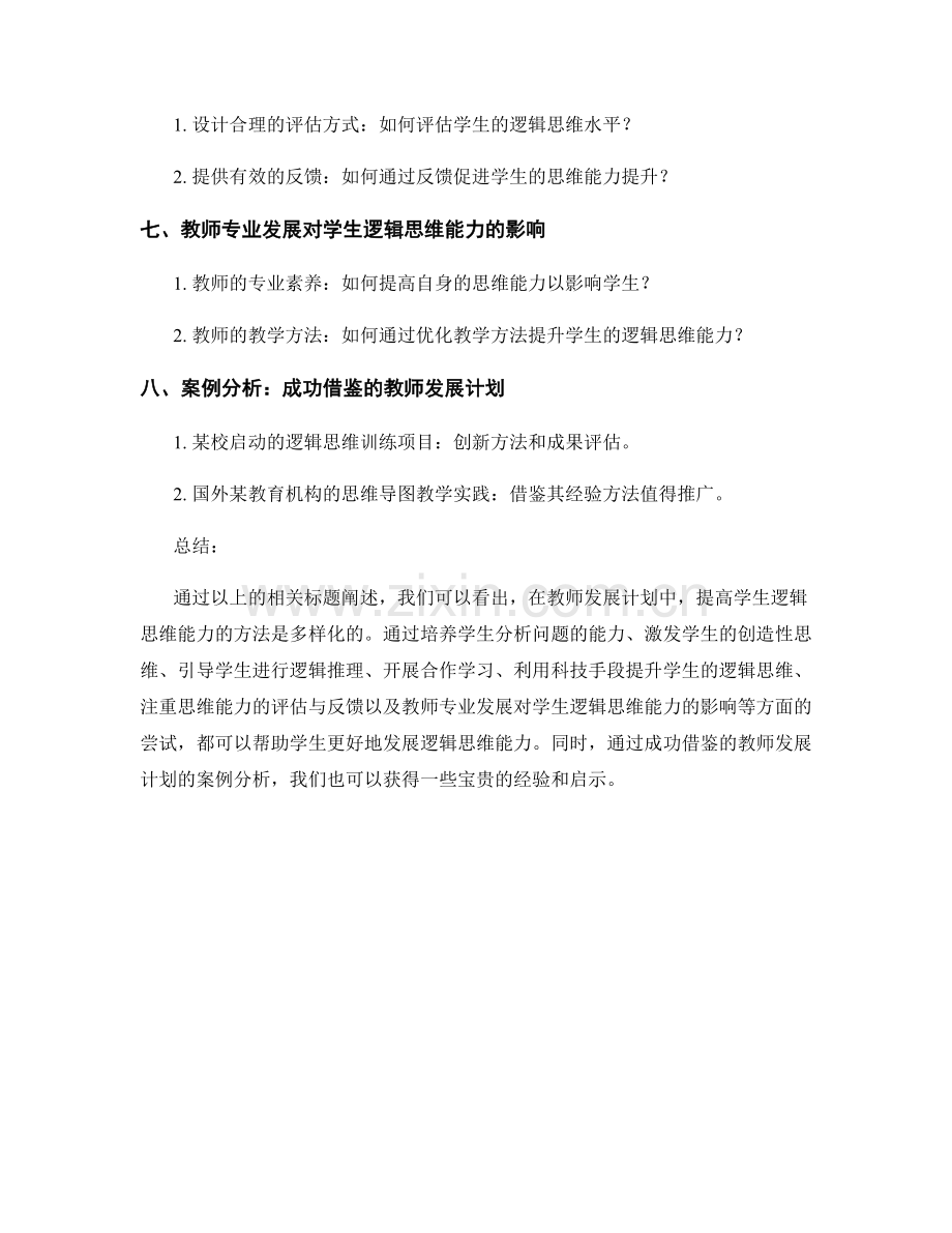 教师发展计划：提高学生逻辑思维能力的方法.docx_第2页