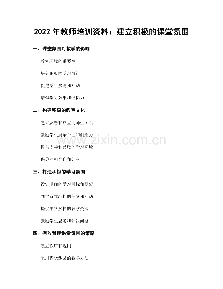 2022年教师培训资料：建立积极的课堂氛围.docx_第1页