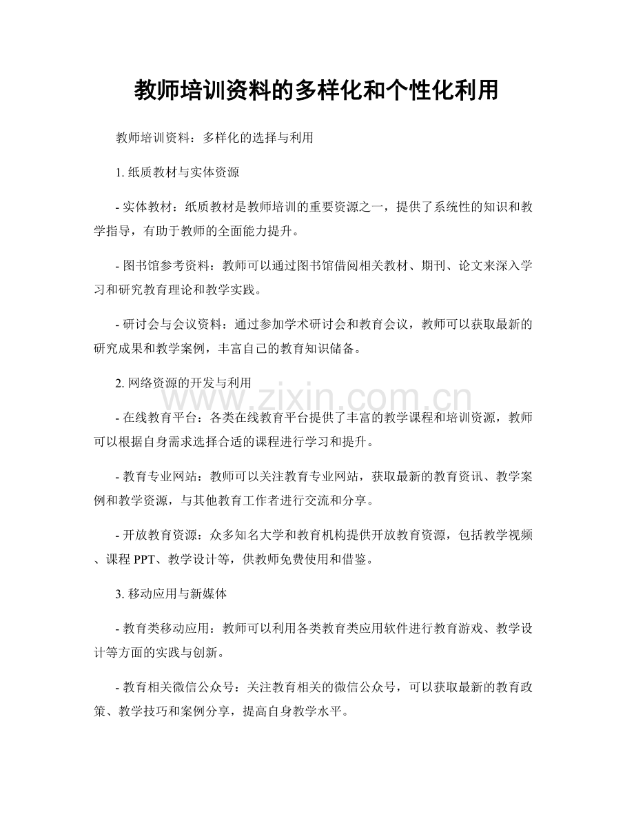 教师培训资料的多样化和个性化利用.docx_第1页